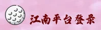 江南(JIANGNAN)官方网站 - 引领行业信赖的登录平台