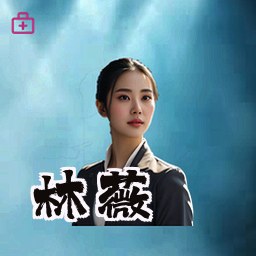 林薇