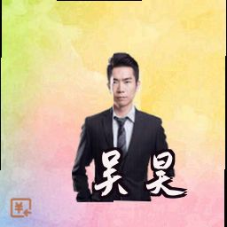 吴昊