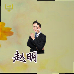 赵明