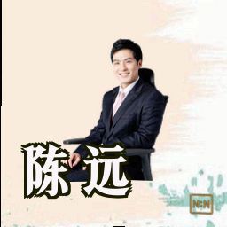 陈远